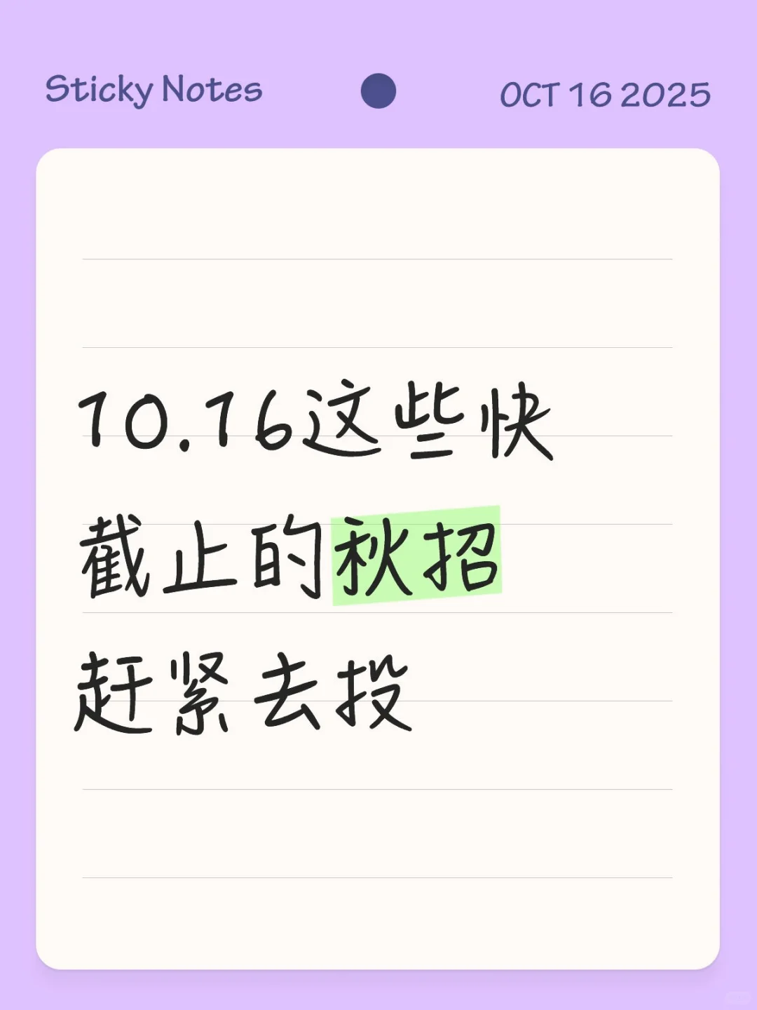 10.16这些快截止的秋招赶紧去投