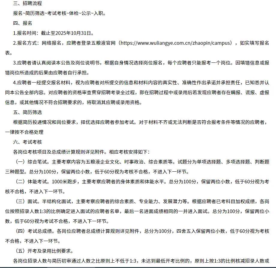 25下半年宜宾五粮液股份有限公司招聘