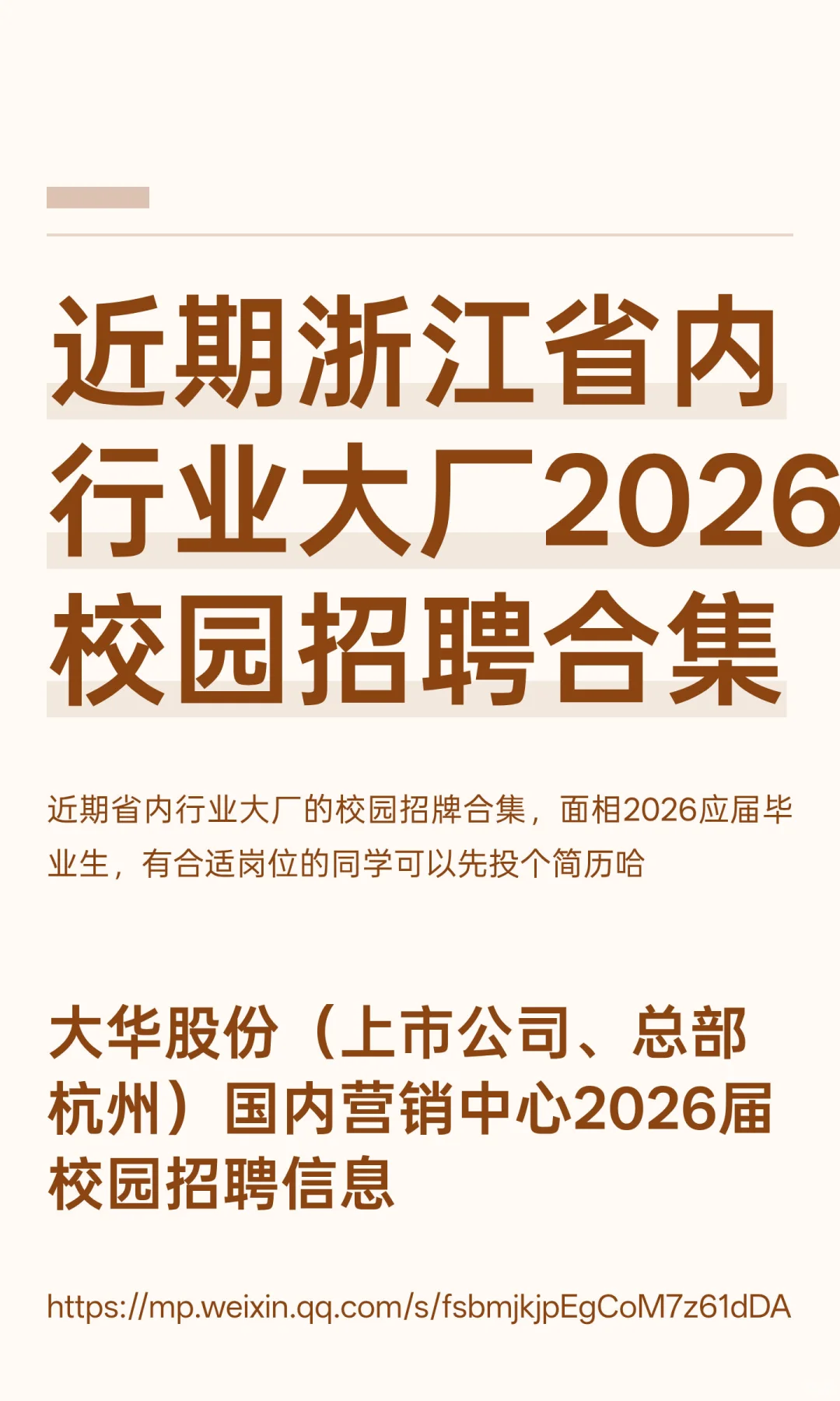 近期浙江省内行业大厂2026校园招聘合集
