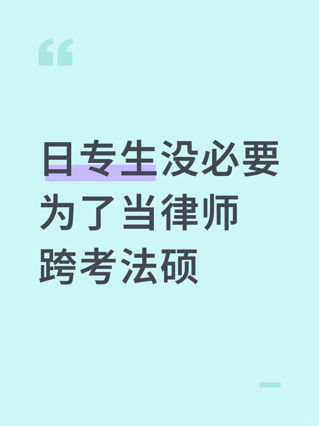 日专生没必要为了当律师跨考法硕