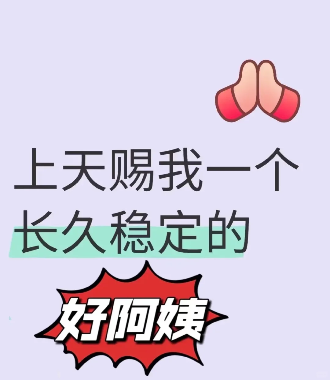 长期稳定能在我家干十年的阿姨，不要中介！