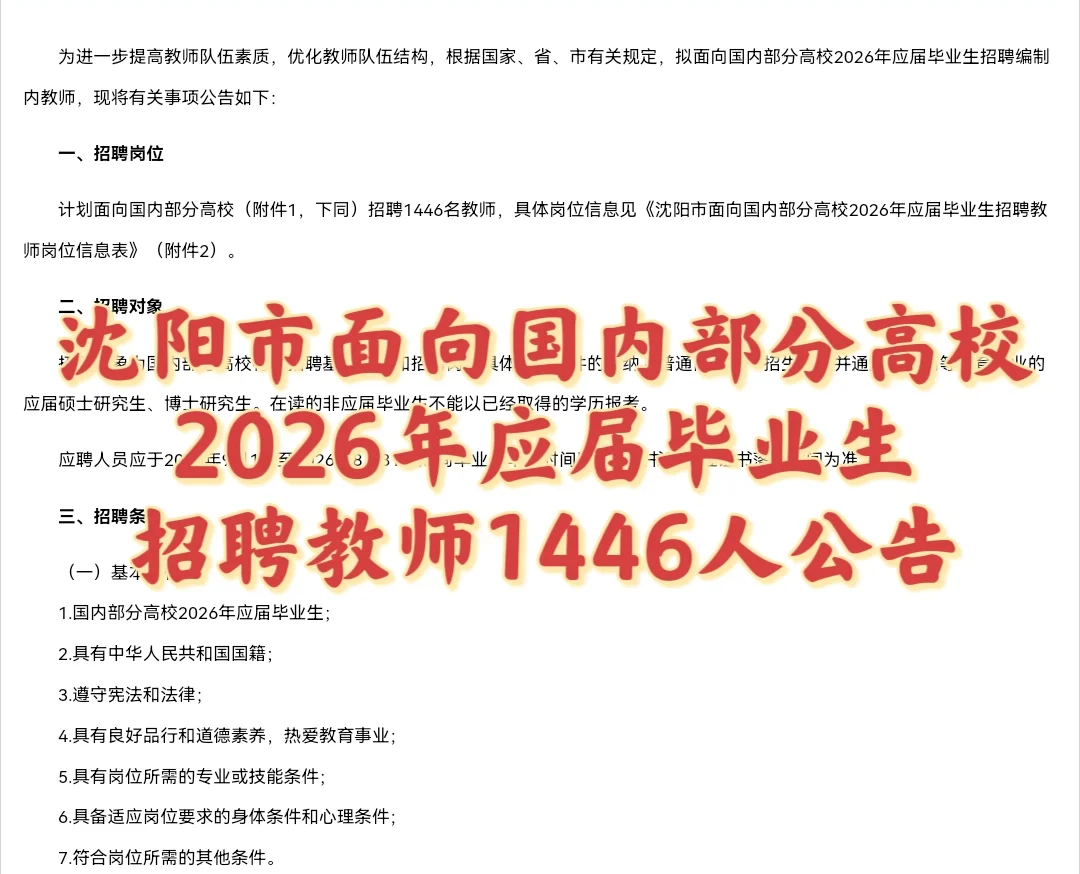 2026沈阳市面向国内部分高校招聘教师1446人