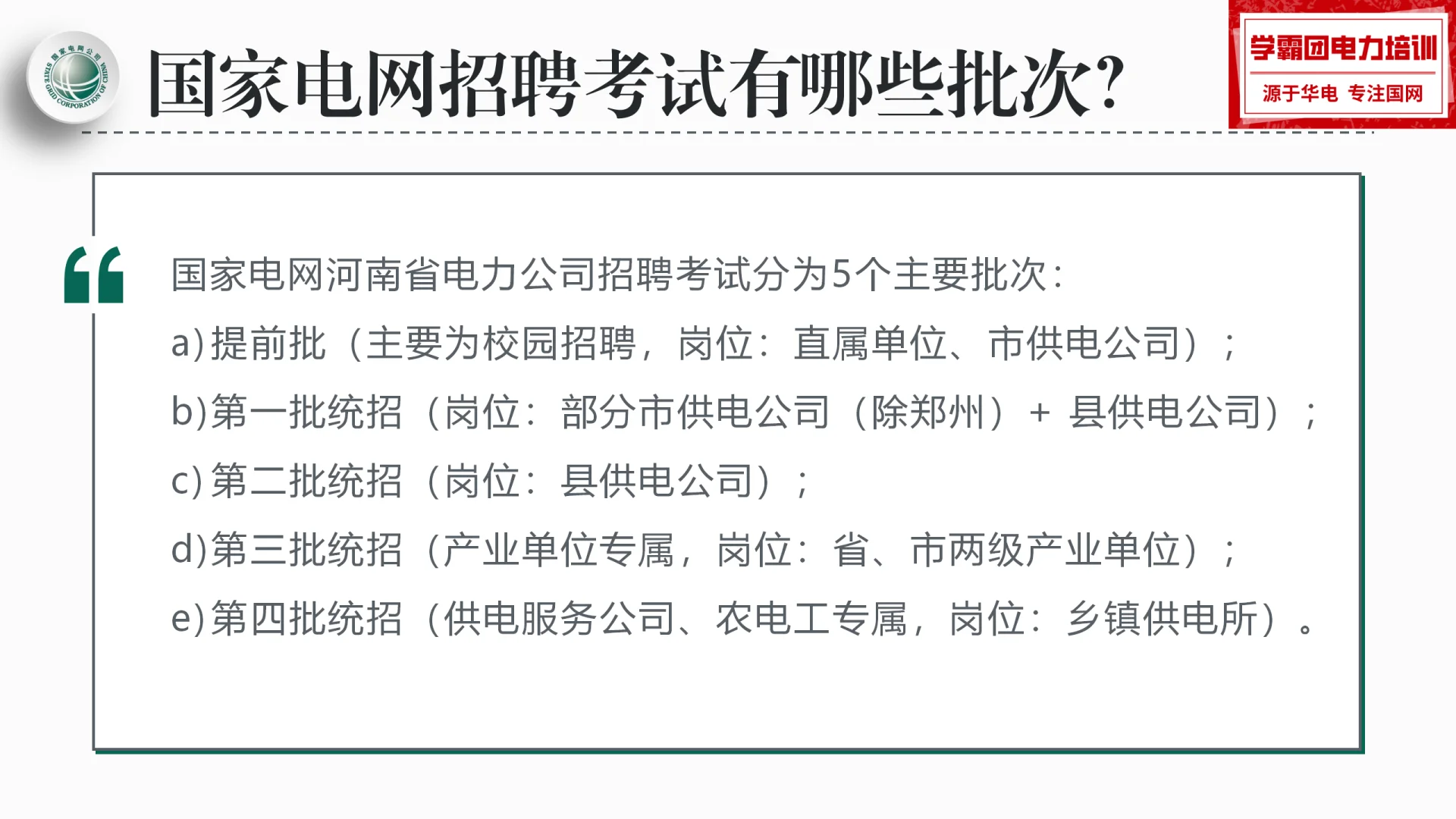 国家电网 2026 招聘，这篇全讲透！