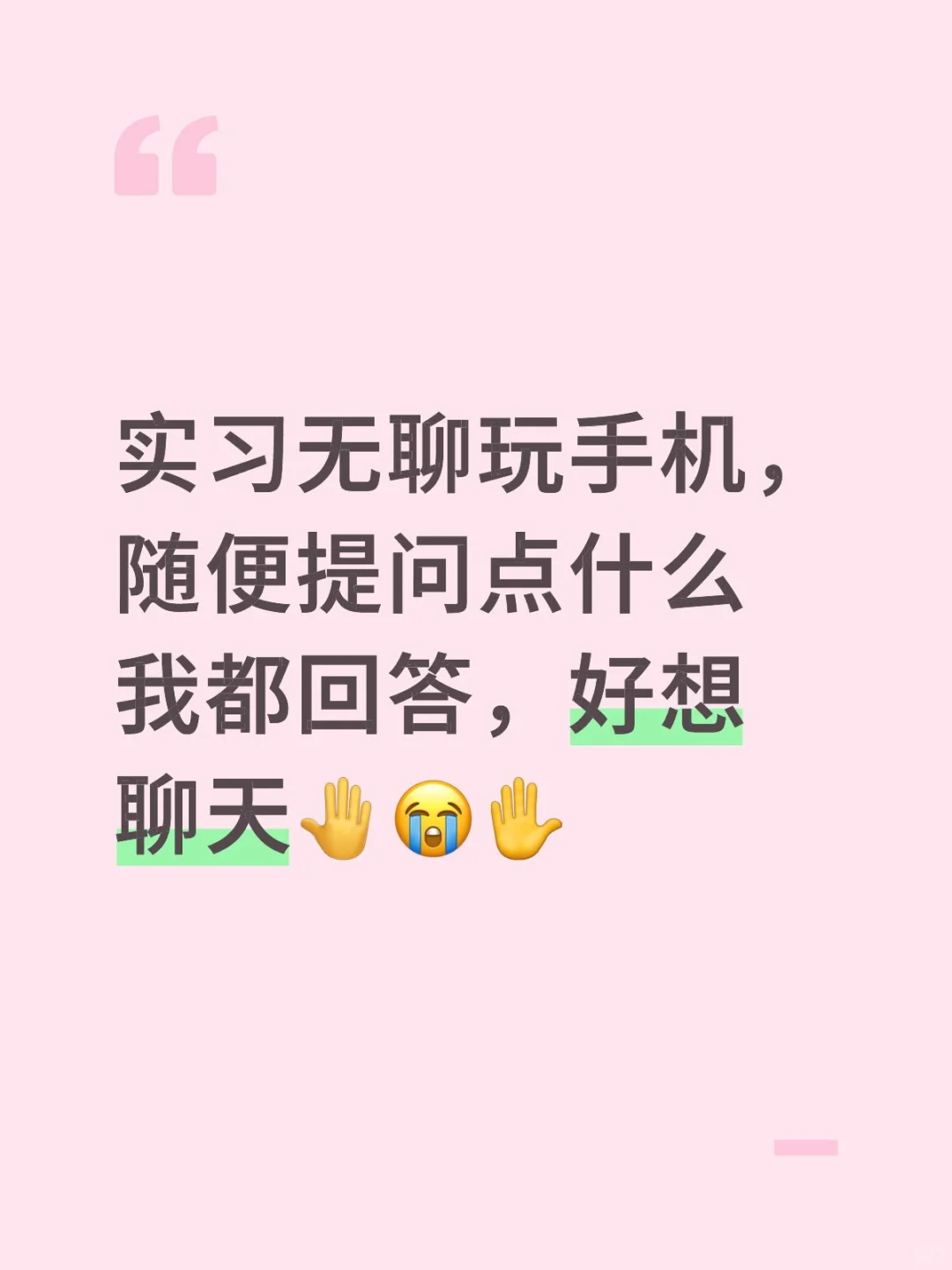 实习好无聊
