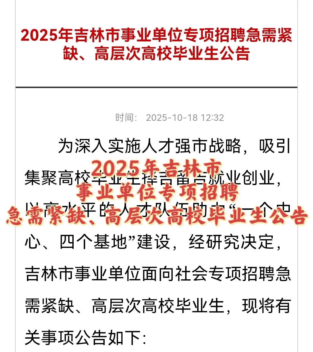 2025年吉林市事业单位专项招聘高校毕业生