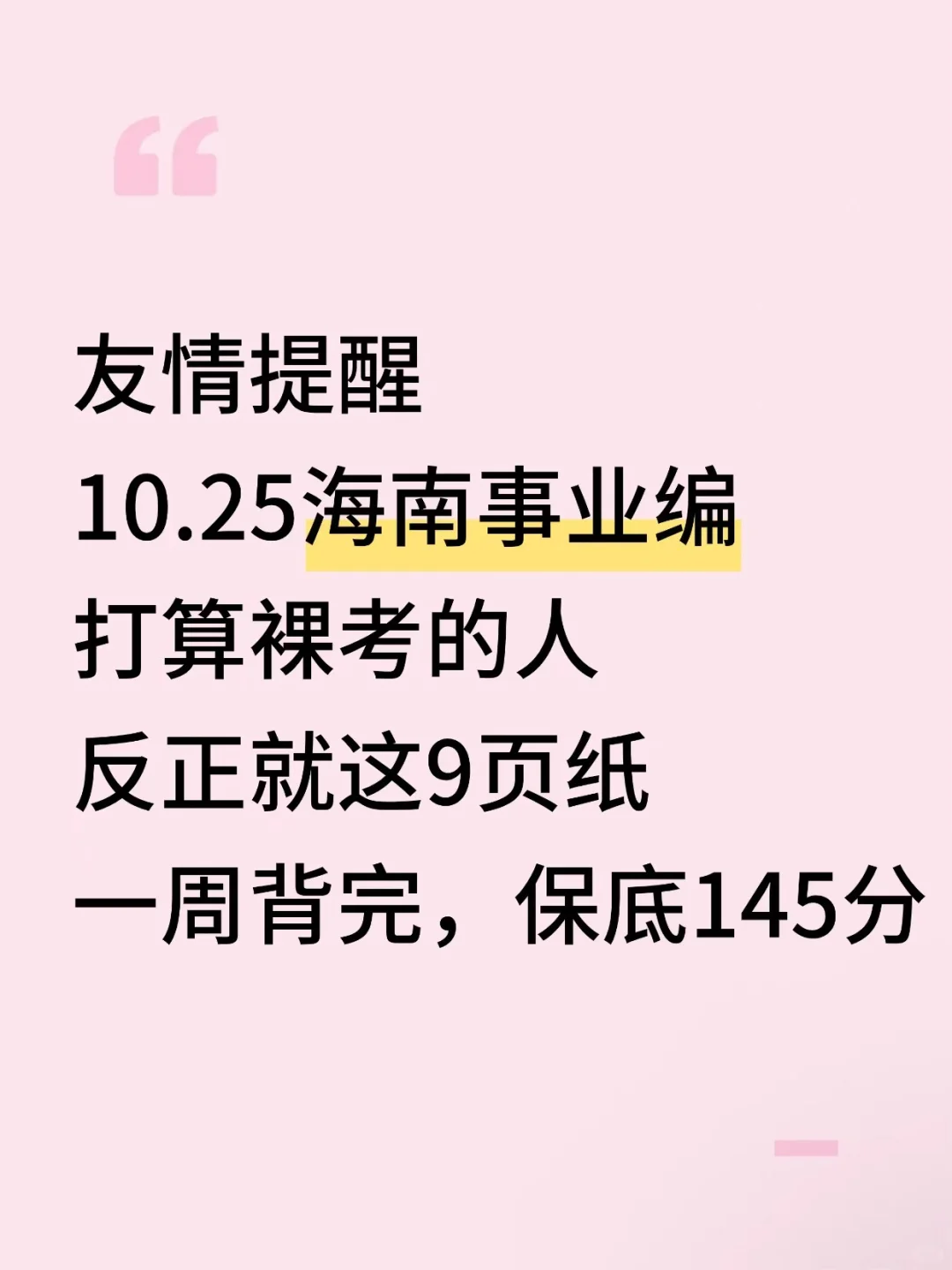 别裸考！10.25海南事业编就这9页纸，背完稳