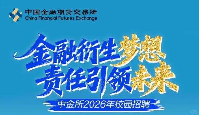 中国金融期货交易所校招开启！