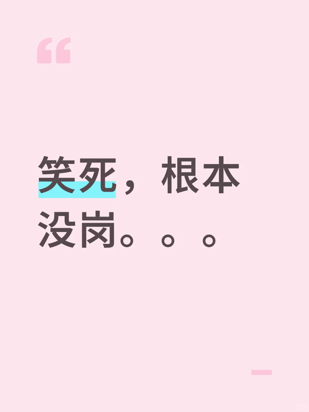 想要的岗今年不招