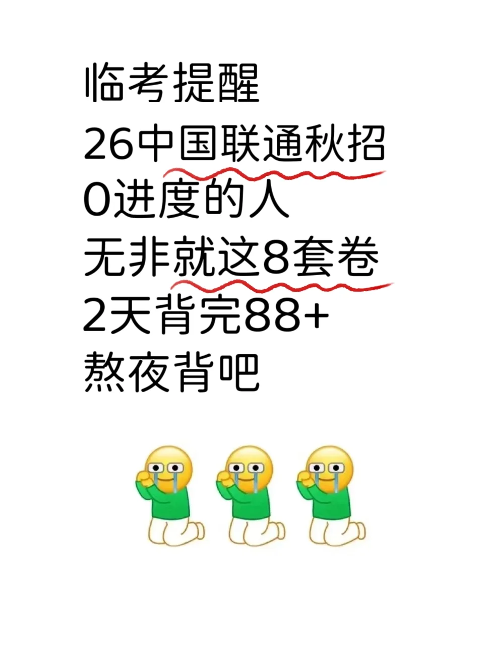 临考提醒，中国联通秋招，0进度抄吧背完88+