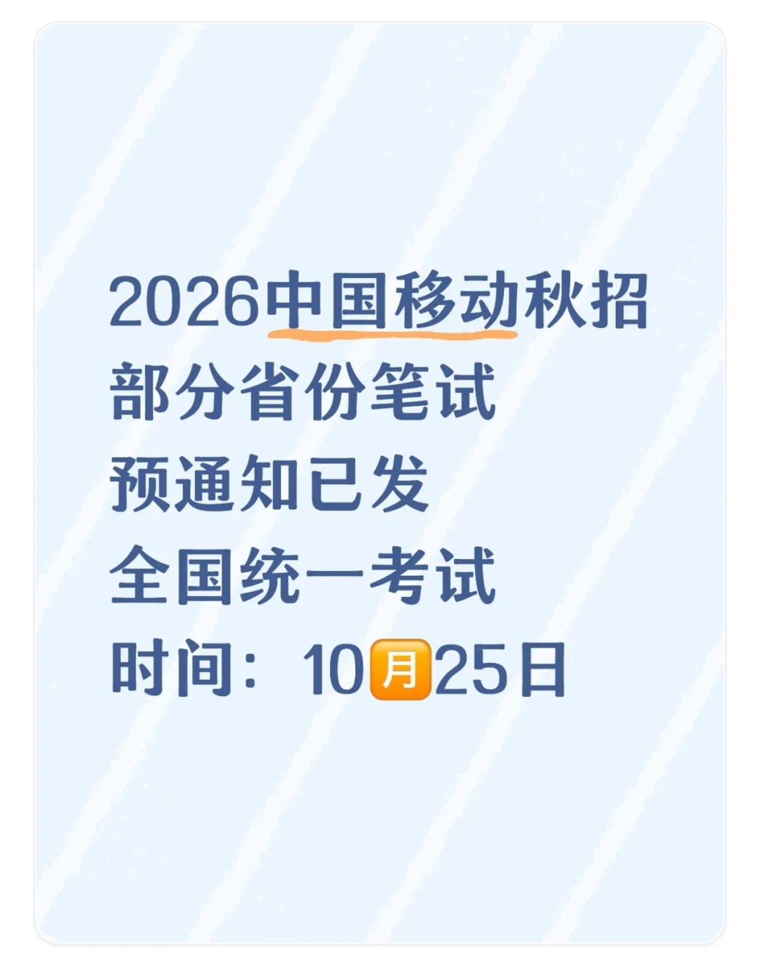 中国移动部分省份已经开始发送笔试预通知