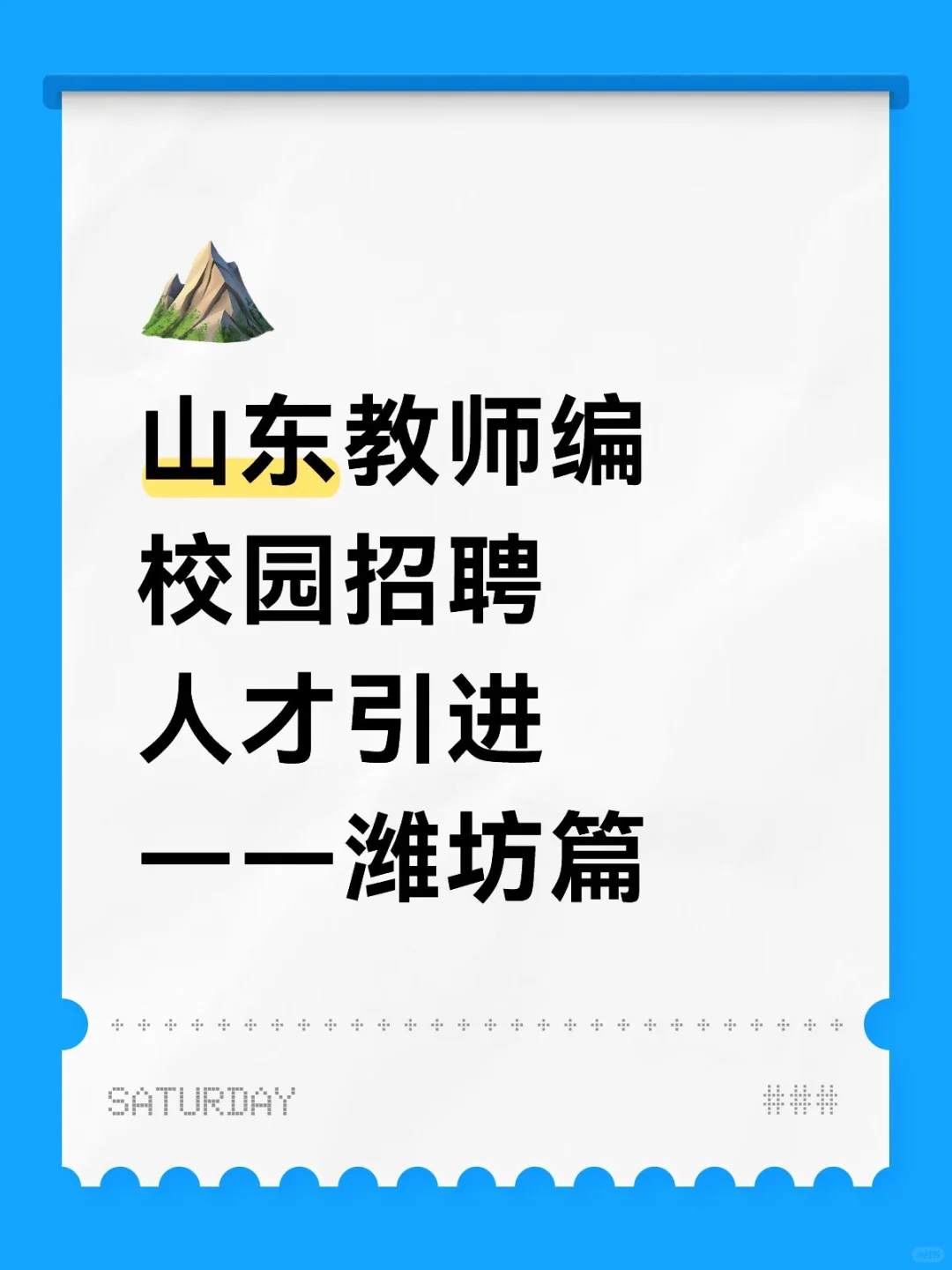 🐴潍坊教师编校园招聘考情汇总表