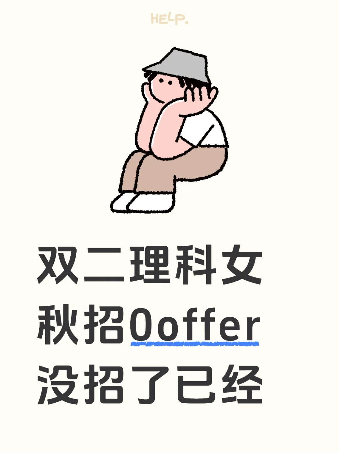 秋招就是一场大型的服从测试😨