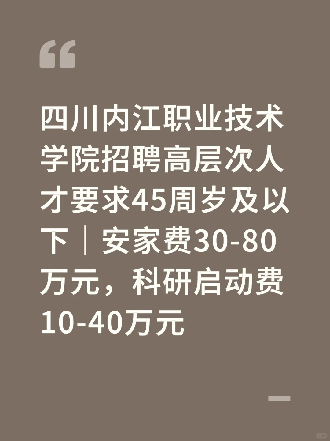 四川内江职业技术学院招聘高层次人才