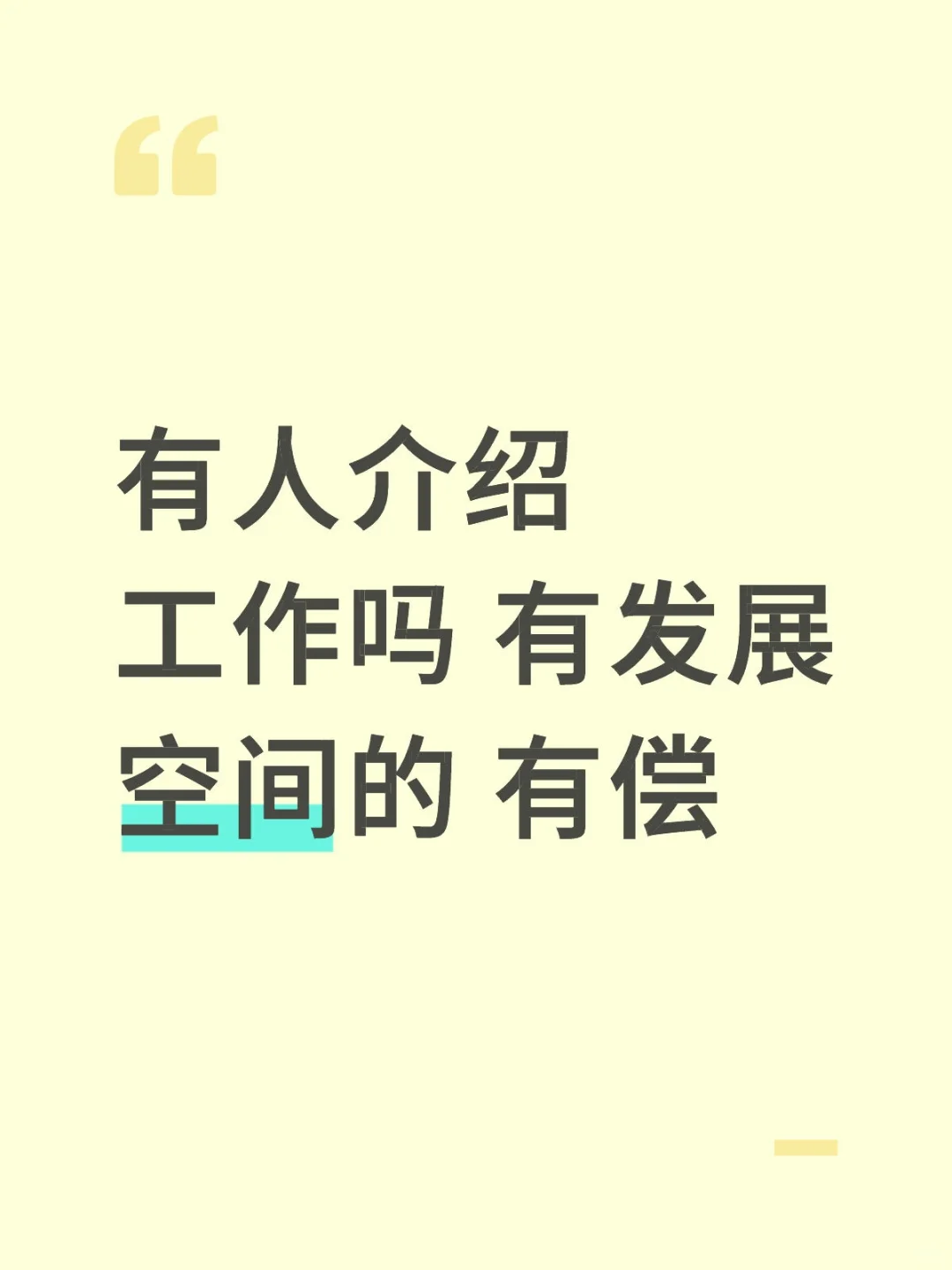 什么工作都可以