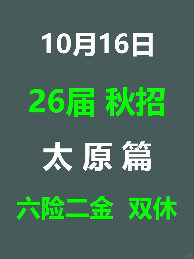 10月16日 太原秋招突然爆发，急招免笔试