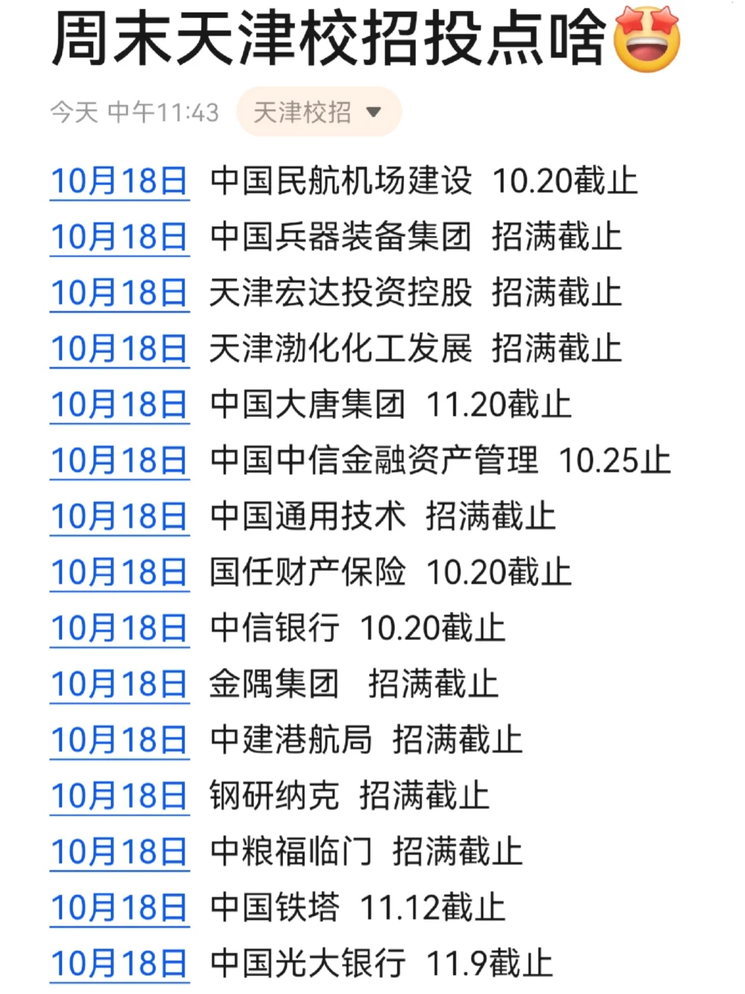对天津校招上点心，会有惊喜🙋‍♀️！