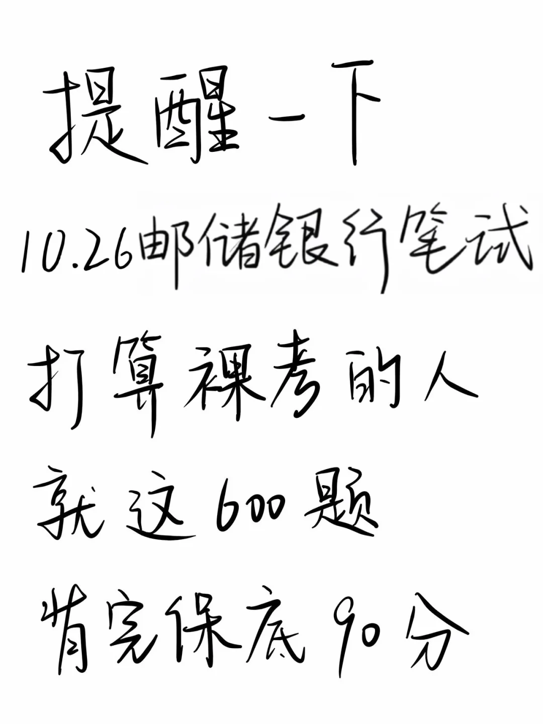 提醒一下，10.26邮政储蓄银行笔试，2天足矣
