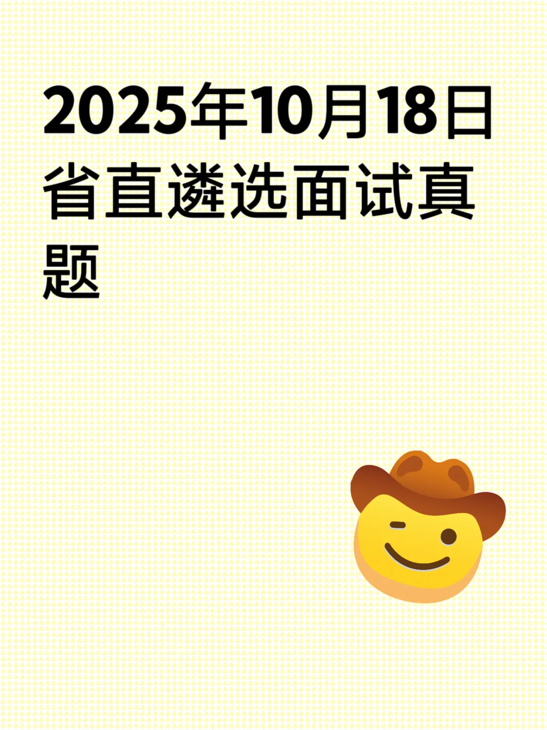 2025年10月18日省直遴选面试真题