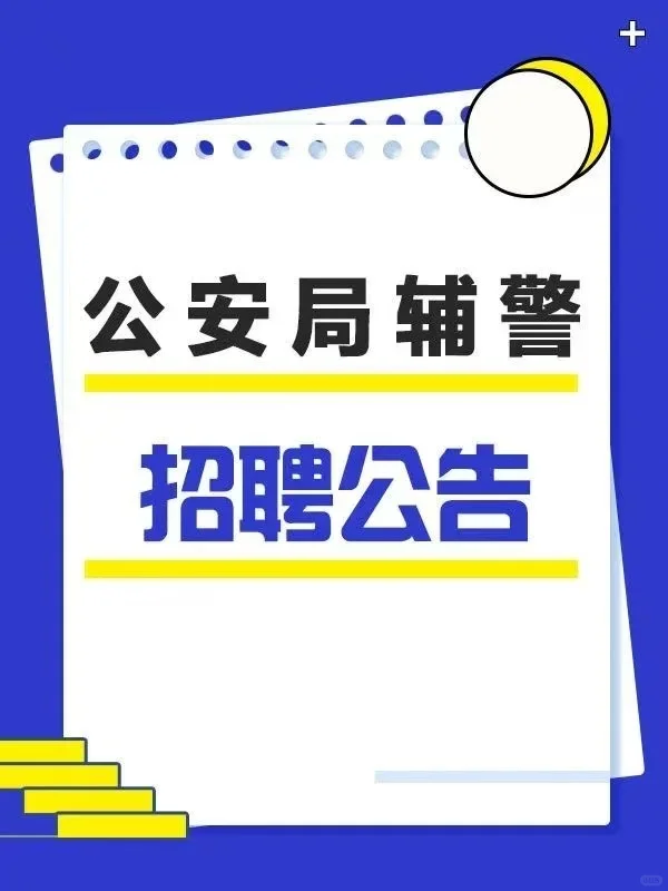 市公安局招录辅警104人！（男女有岗）