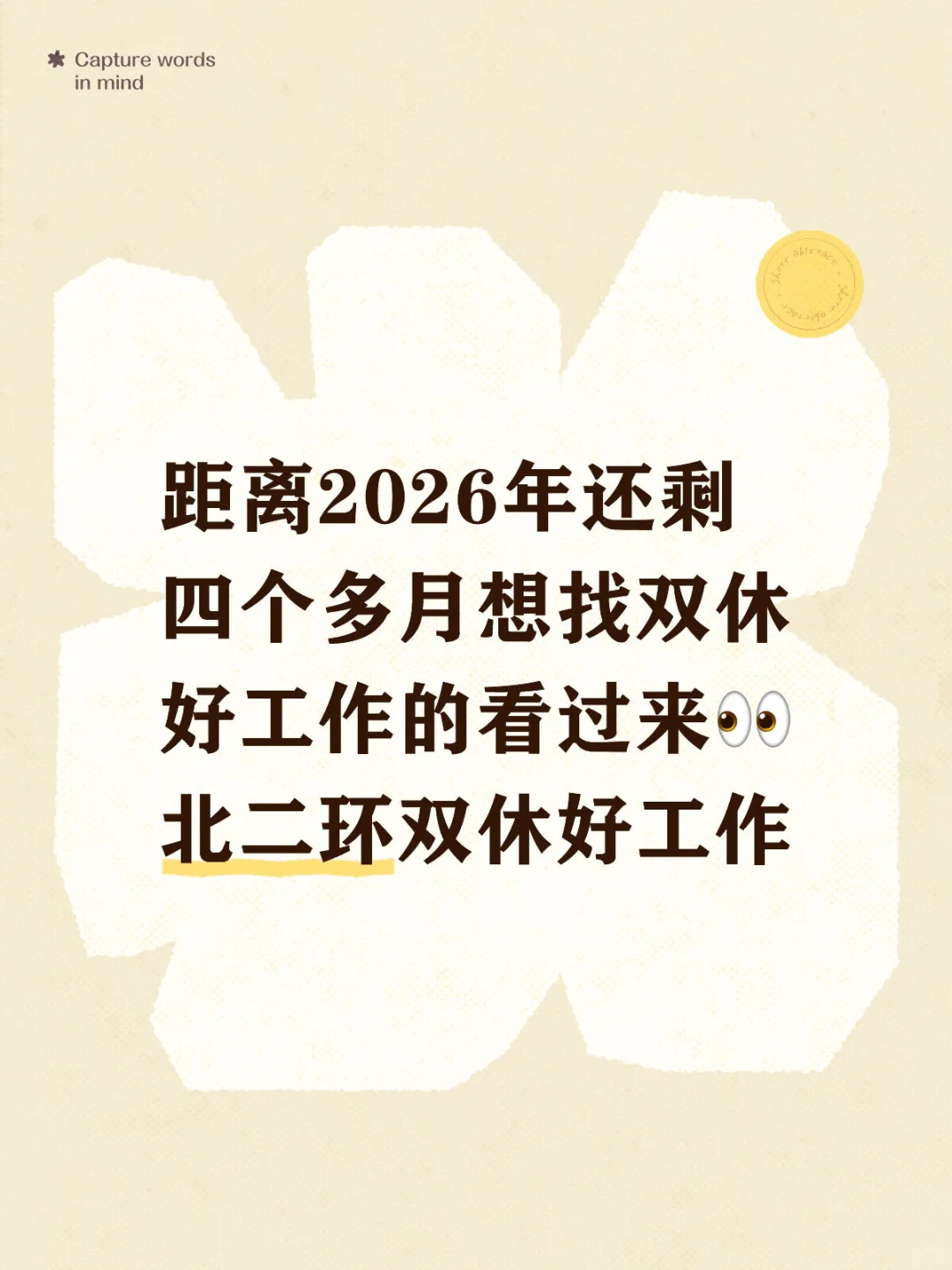 北二环招聘啦‼️周末双休六险一金‼️