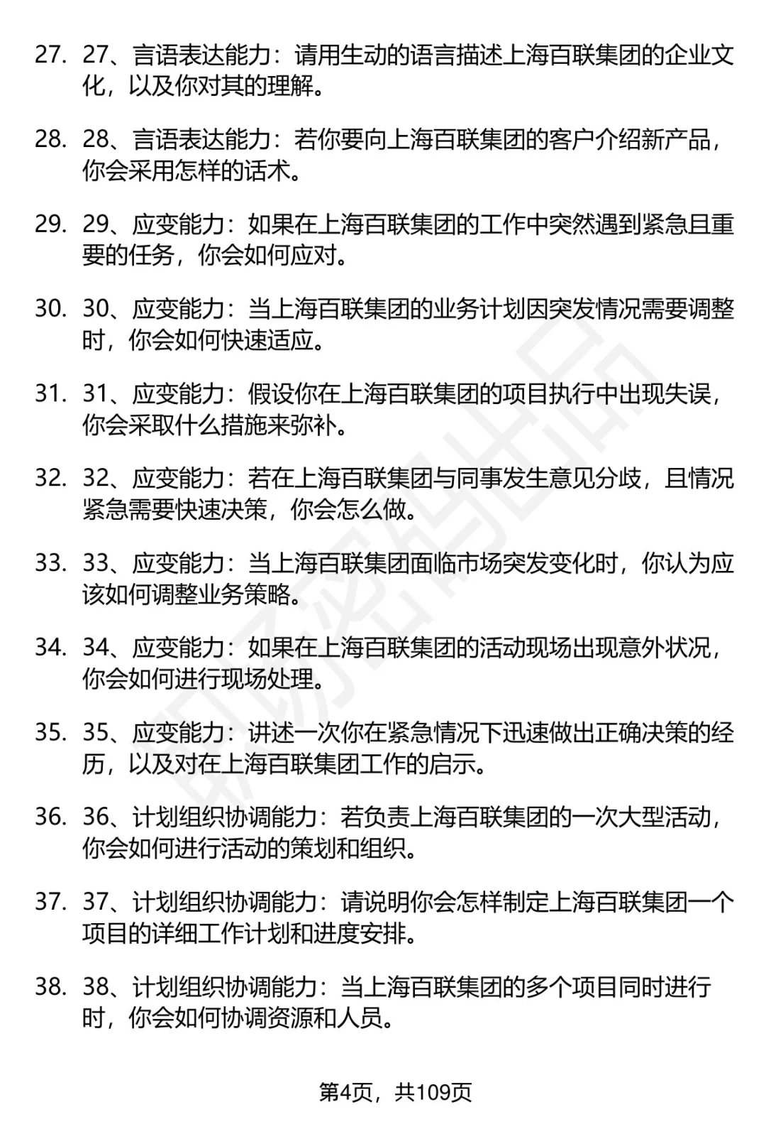 63道上海百联集团招聘高频通用面试题答案