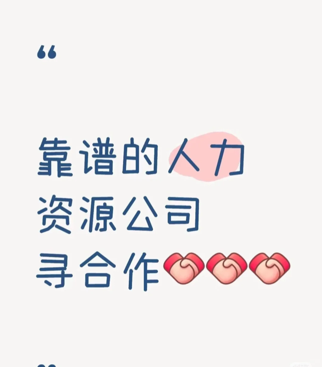 靠谱的人力资源