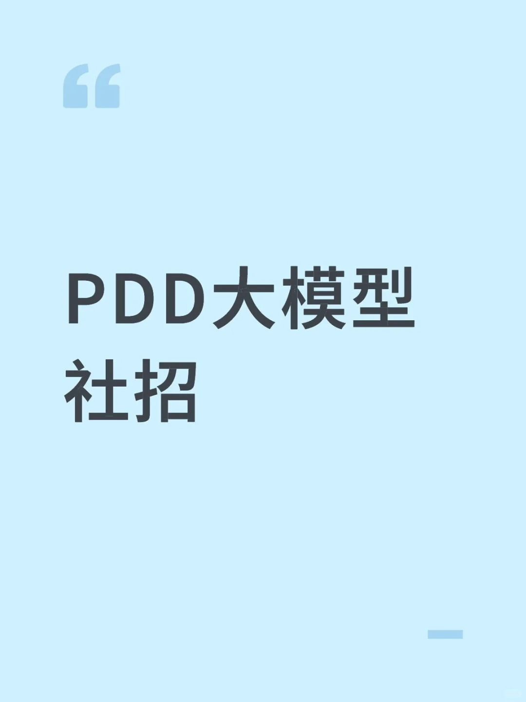 PDD大模型社招岗位hc多！