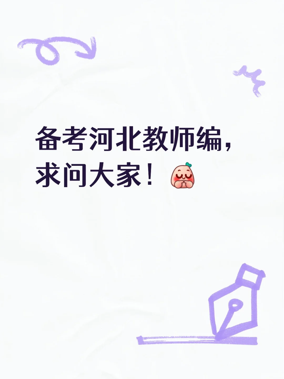 备考河北教师编，求问大家！
