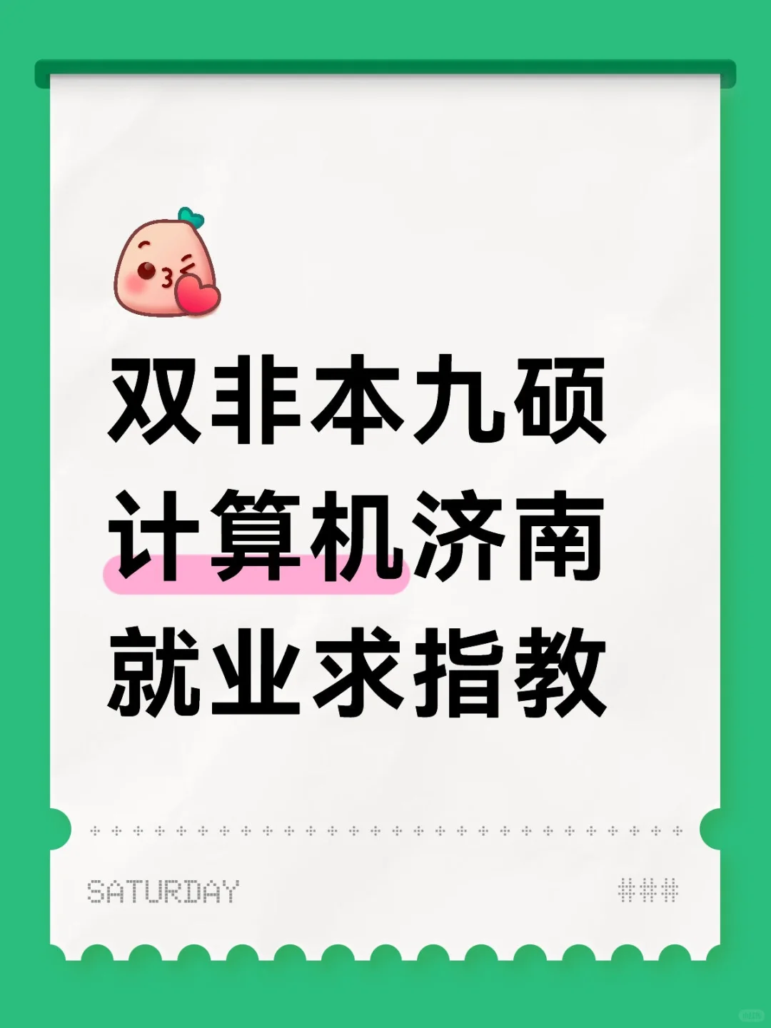 双非本九硕计算机济南就业求指教