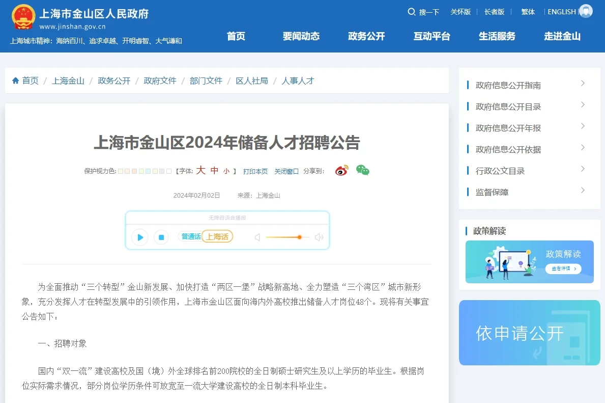 上海市金山区2024年储备人才招聘公告