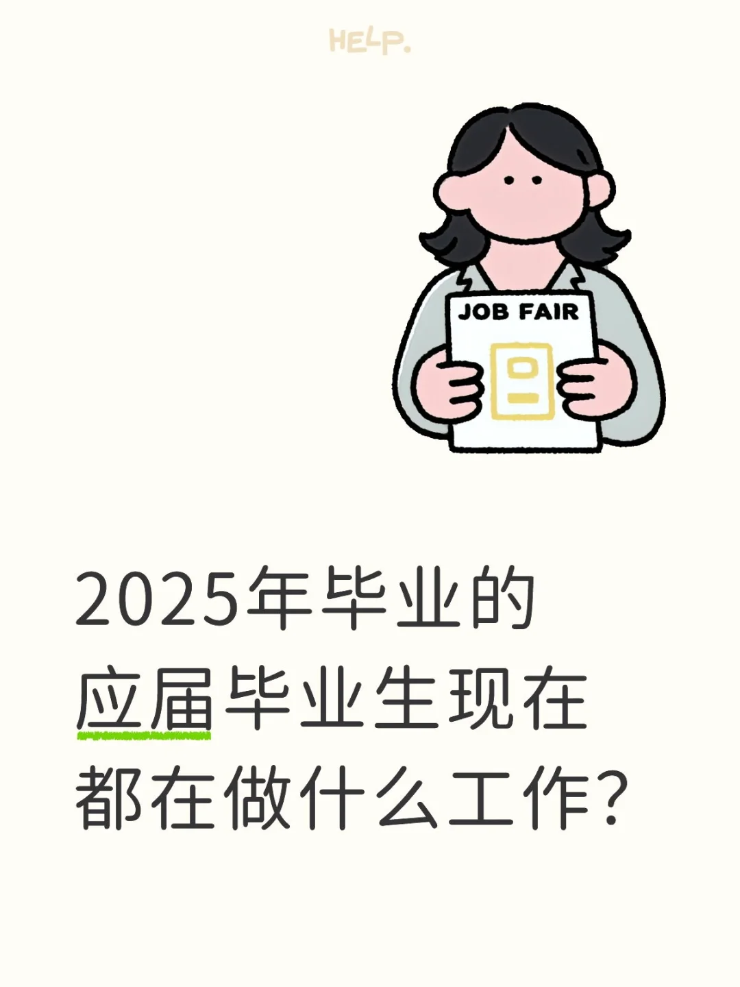 应届生是已经上班了