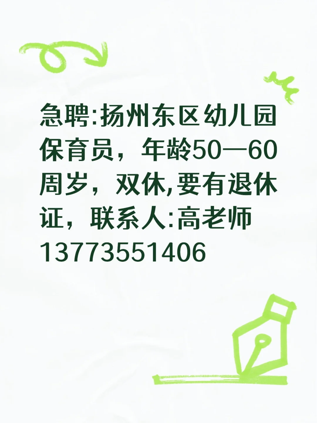急聘:扬州东区幼儿园保育员