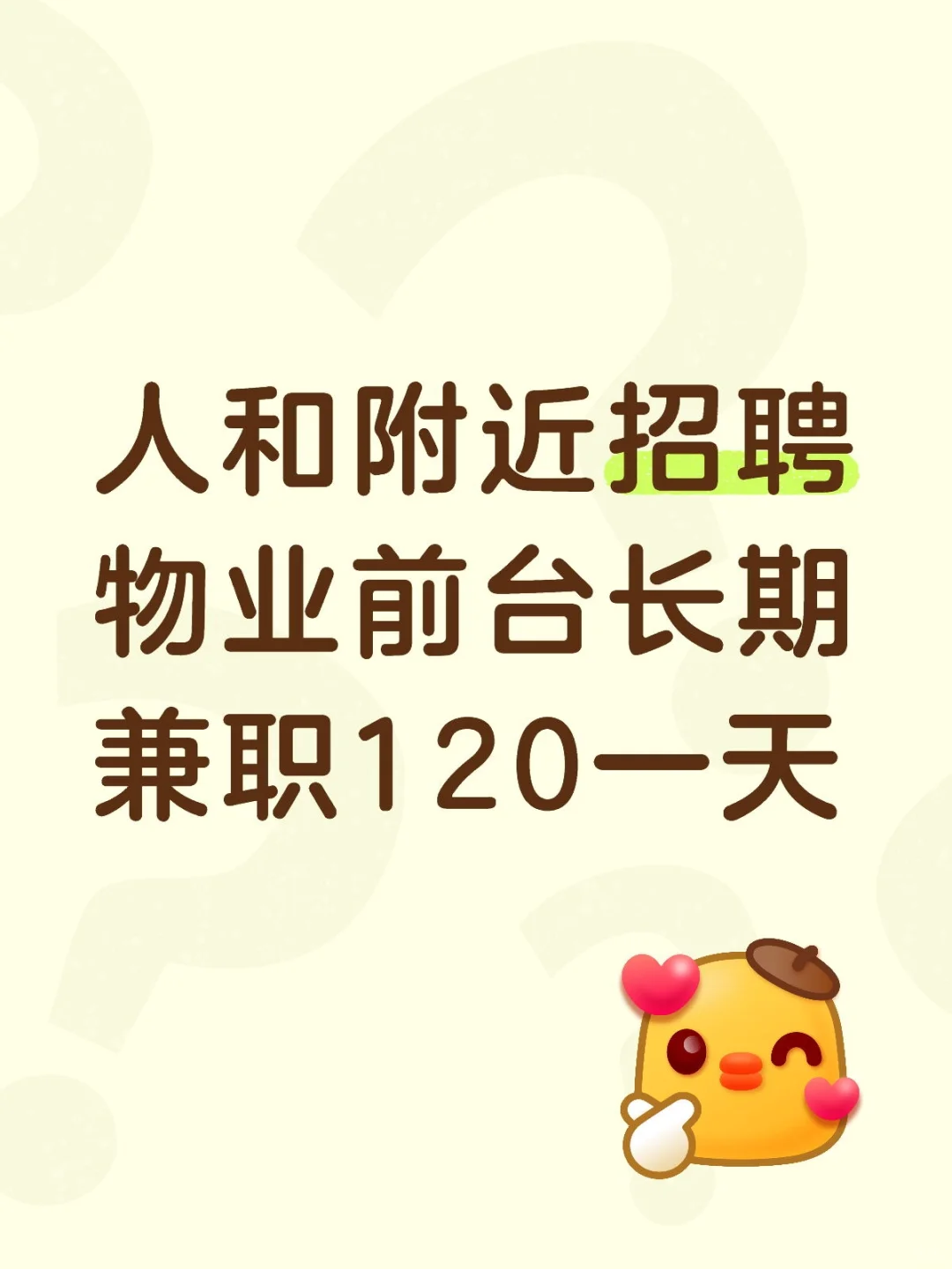 人和附近招聘物业前台长期兼职120一天