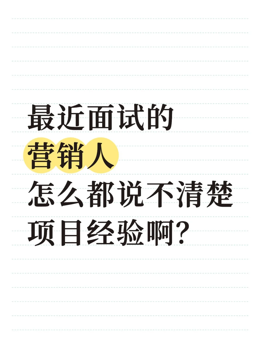 面试项目经历怎么说？
