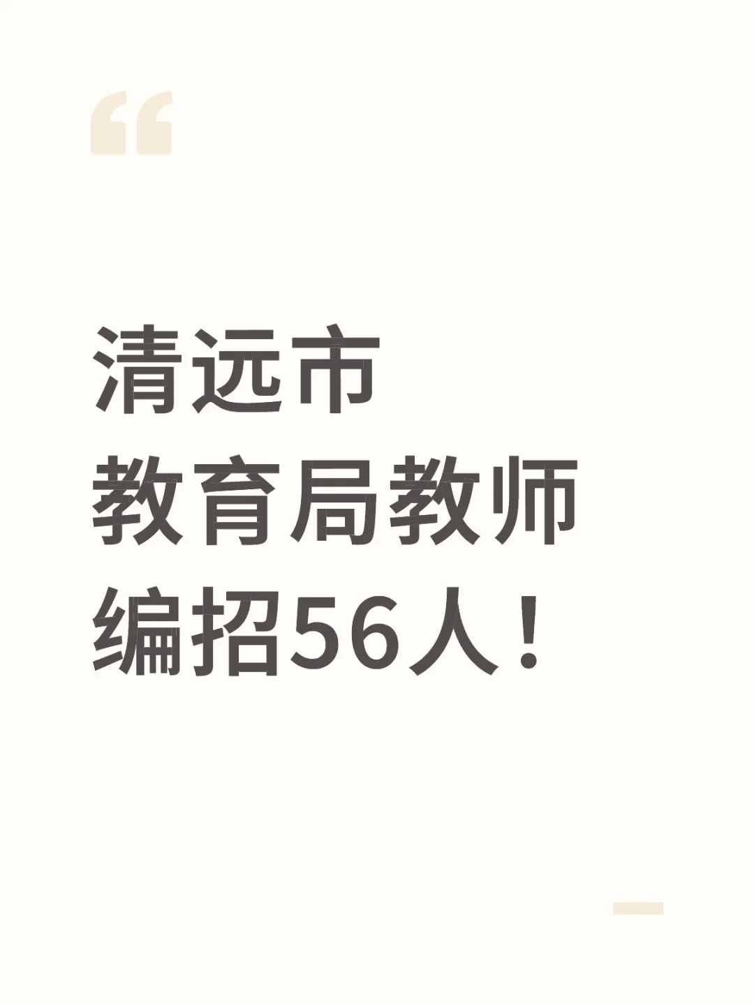 新出！清远市教育局教师编招56人！