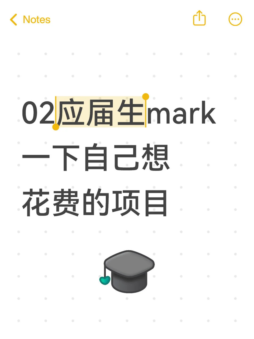 02应届生mark一下自己想花费的项目