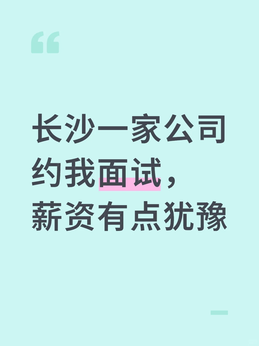 长沙一家公司约我面试，薪资有点犹豫