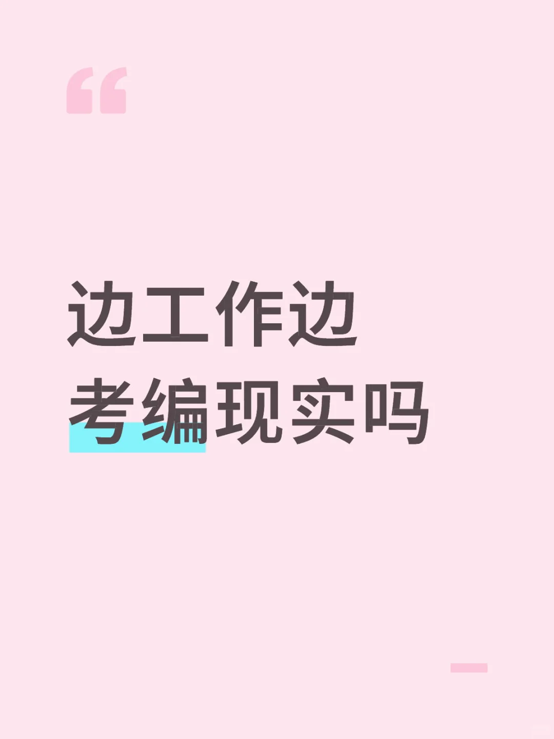 边工作边考编现实吗？