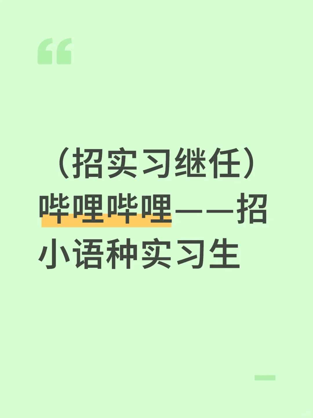 （招实习继任） 哔哩哔哩——招小语种实习生