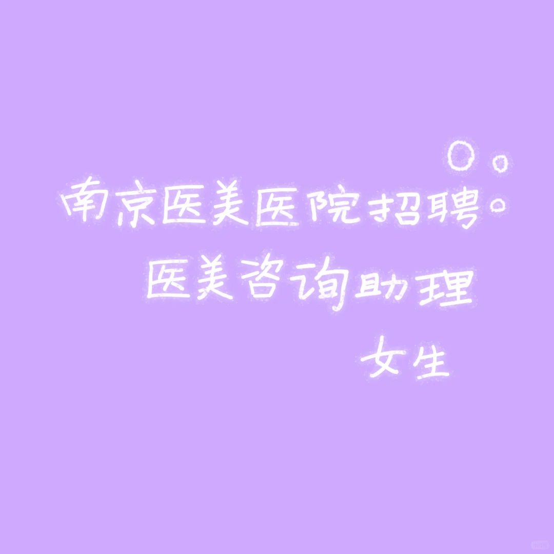 南京医美医院招聘咨询助理