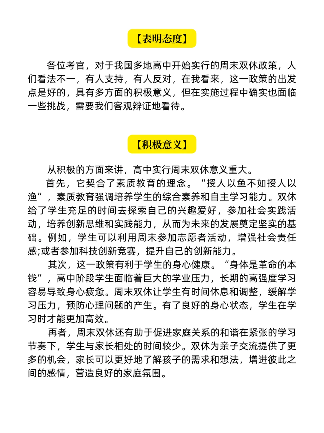 面试热点之高中双休改革