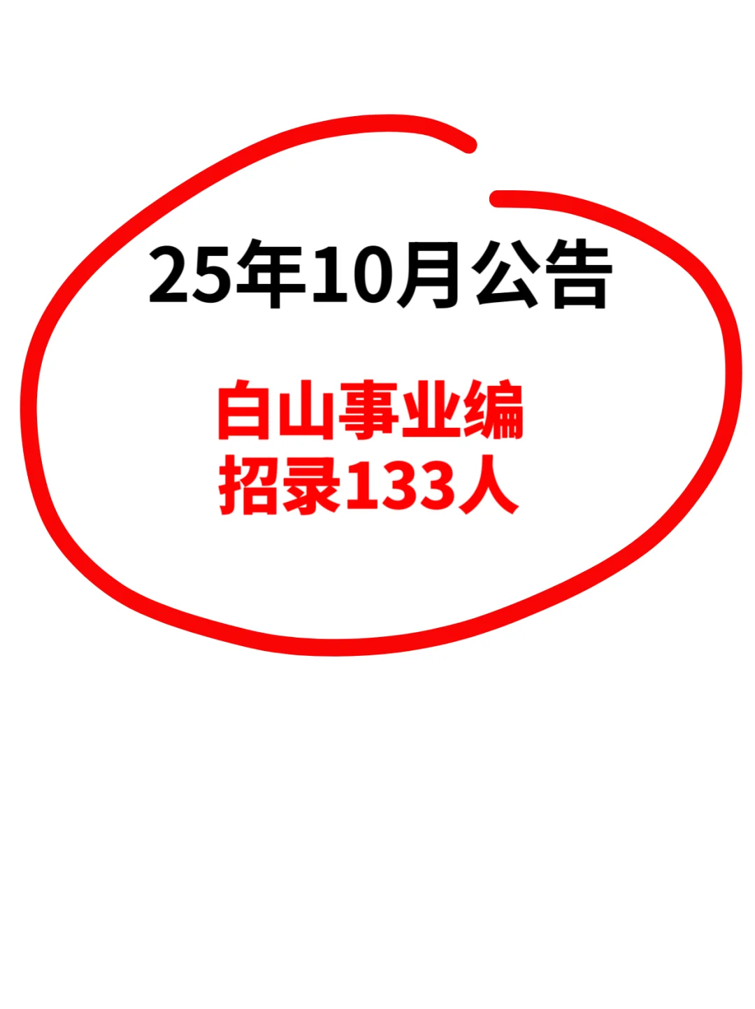 25年10月公告 白山事业编招录133人！