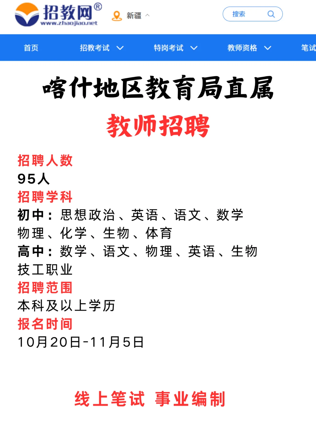 线上笔试：带编！喀什地区教育局招教师95人