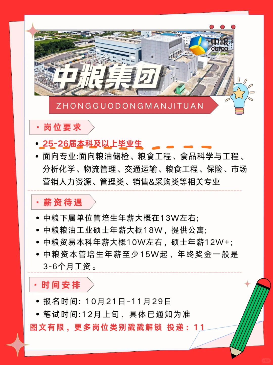 中粮集团捞人了！！马上开始 招满即止
