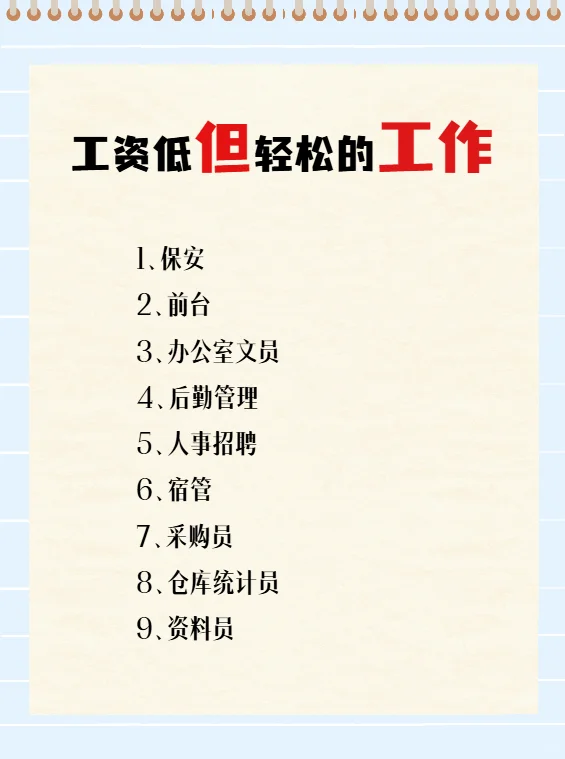 工资低但很轻松的工作有哪些？