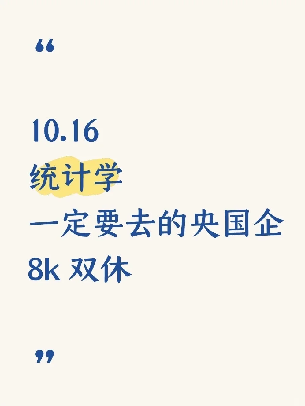 统计学秋招一定要去的央国企(附list)