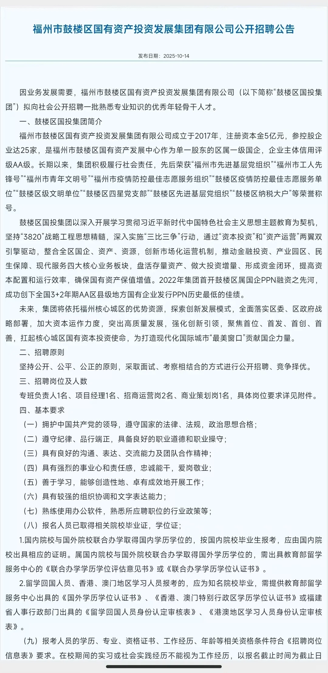 2025年下半年福州市鼓楼区国有资产集团招聘