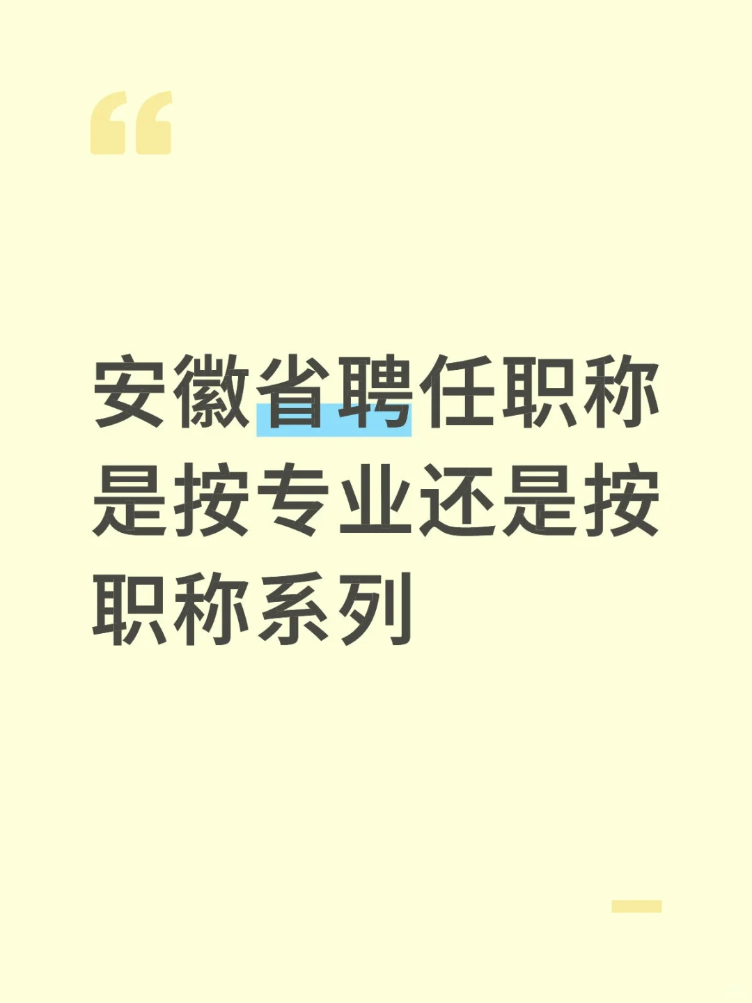 安徽省聘任职称是按专业还是按职称系列