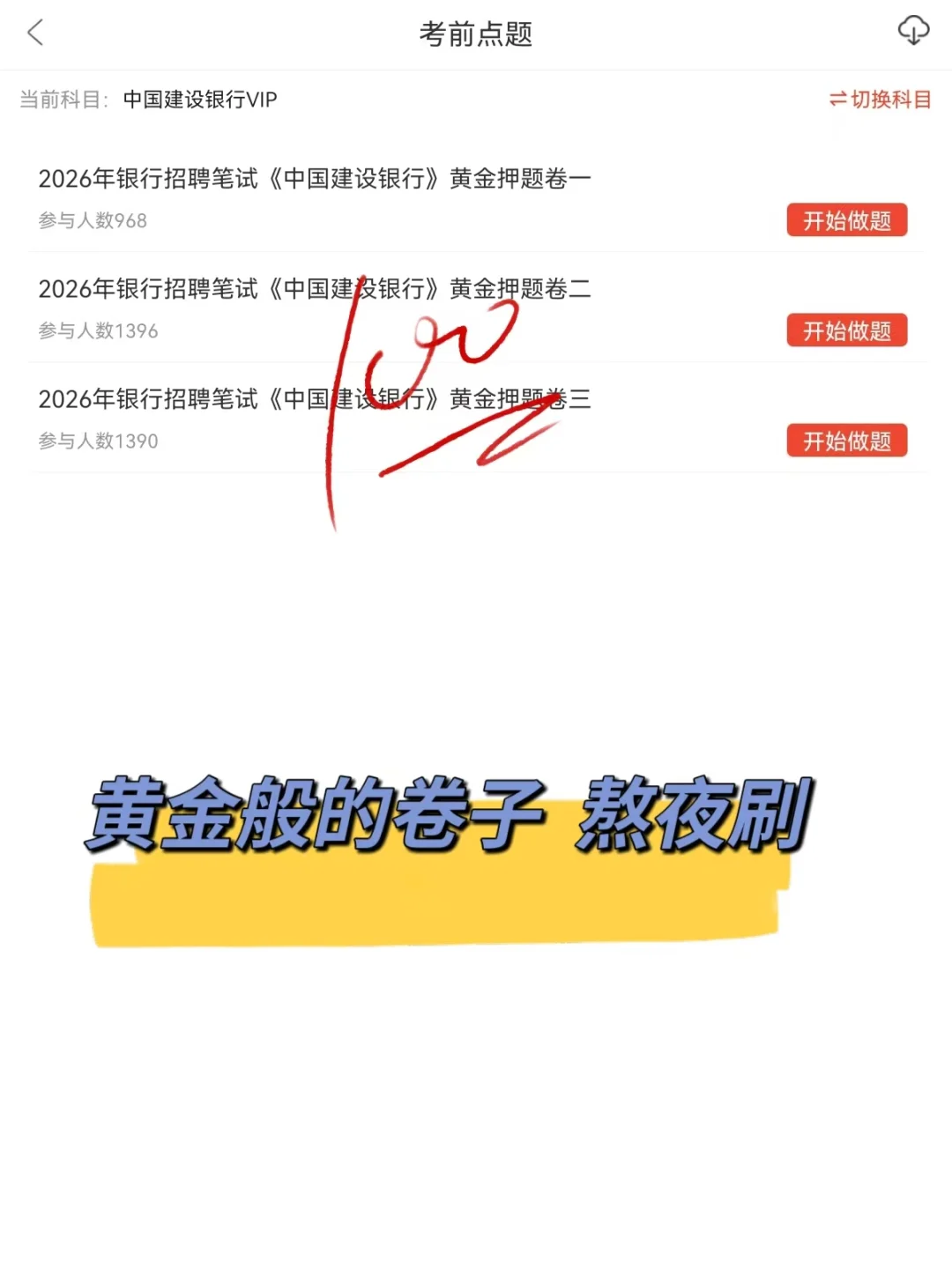 中国建设银行笔试，别裸考，10天足够了