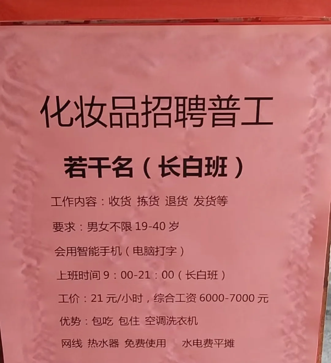 化妆品招聘